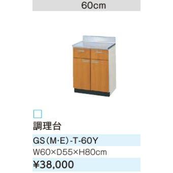 ●LIXIL/サンウェーブ 調理台【GSE-T-60Y】ライトグレー セクショナルキッチン 木製キャビネット GSシリーズ 間口60〔GH〕