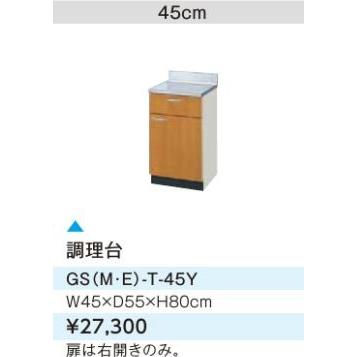 ●LIXIL/サンウェーブ 調理台【GSE-T-45Y】ライトグレー セクショナルキッチン 木製キャビネット GSシリーズ 間口45〔GH〕