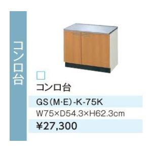 LIXIL（リクシル） ○LIXIL/サンウェーブ コンロ台【GSM-K-75K