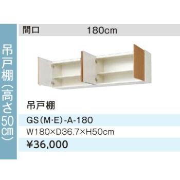 ●LIXIL/サンウェーブ 吊戸棚【GSM-A-180】ミドルペア セクショナルキッチン 木製キャビネット GSシリーズ 間口180〔GH〕