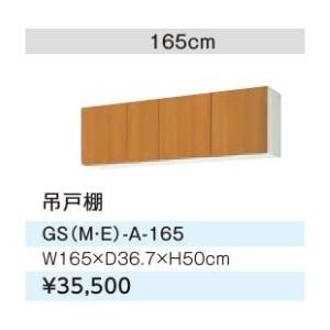 ###LIXIL/サンウェーブ 吊戸棚ミドルペア セクショナルキッチン 木製キャビネット GSシリーズ 間口165〔GH〕