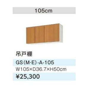 ●LIXIL/サンウェーブ 吊戸棚【GSE-A-105】ライトグレー セクショナルキッチン 木製キャビネット GSシリーズ 間口105〔GH〕