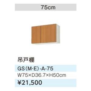 LIXIL サンウェーブ GSM-A-75 木製キャビネット 吊戸棚 DIY LIXIL ○LIXIL/サンウェーブ 吊戸棚【GSM-A-75】ミドルペア