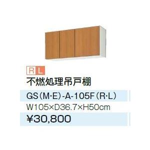 ●LIXIL/サンウェーブ 吊戸棚【GSE-A-105FR/GSE-A-105FL】ライトグレー セクショナルキッチン 木製キャビネット GSシリーズ 間口105〔GH〕