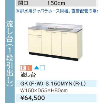 LIXIL（リクシル） ○LIXIL/サンウェーブ 流し台【GKW-S-150MYN 