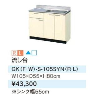 LIXIL - ●/サンウェーブ 流し台【GKW-S-105SYN】ともし火オーク材 セクショナルキッチン 木製押し込み キーパー続きもの 間口105〔GH〕 キッチン-住宅設備