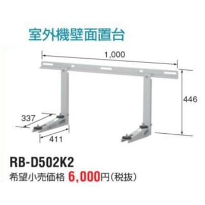 TOSHIBA 東芝(日本キヤリア) ルームエアコン 部材【RB-D502K2】室外機