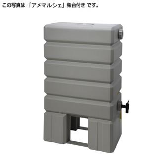 ●タキロンシーアイ 雨水貯留タンク【307338】アメマルシェ 120リットル 120L〔FF〕