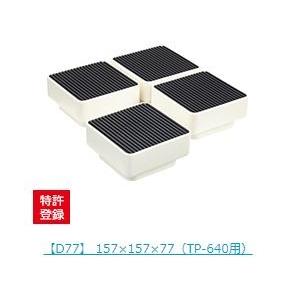 【新品・未使用】テクノテック　洗濯機設置台座【D77】4個セットイージースタンド 洗濯機かさ上げ台 イージースタンド 4個セット [D77] テクノ