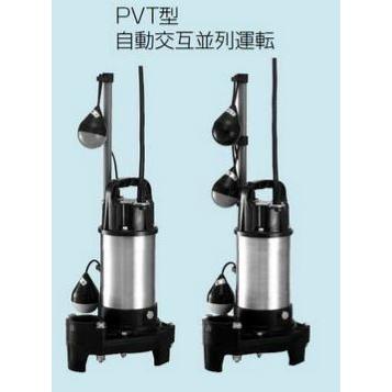 テラル ポンプ小型セミボルテックス　汚水・雑排水用　PVT（自動式・親機のみ） 50Hz 三相200V〔HC〕