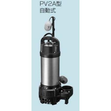●テラル ポンプ【65PV2A-52.2】排水水中ポンプ　樹脂製　PV2A（自動式） 50Hz 三相200V〔HC〕