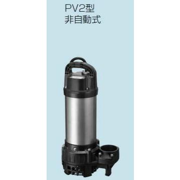TERAL テラル 排水水中ポンプ 65PV2-51.5-TOK2 200V ○テラル ポンプ【65PV2-51.5-TOK2】排水水中ポンプ 樹脂製 PV2（非