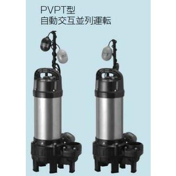 ○テラル ポンプ【65PVPT-51.5】排水水中ポンプ 樹脂製 PVPT(自動式 