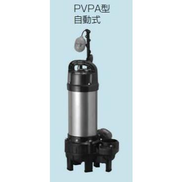 ●テラル ポンプ【65PVPA-53.7】排水水中ポンプ　樹脂製　PVPA(自動式)特殊吐出口径 50Hz 三相200V〔HC〕