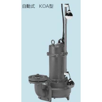 ●テラル ポンプ【65KOA-53.7】排水水中ポンプ　鋳鉄製　カッター付　汚水・汚物水・雑排水用 (標準仕様)KOA 自動式 50Hz 三相200V〔HC〕