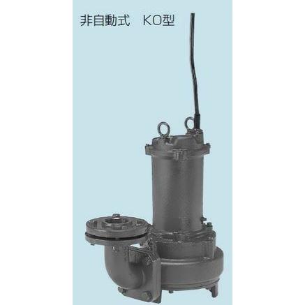 テラル ポンプ排水水中ポンプ　鋳鉄製　カッター付　汚水・汚物水・雑排水用 （着脱装置付）KO（非自動式） 50Hz 三相200V