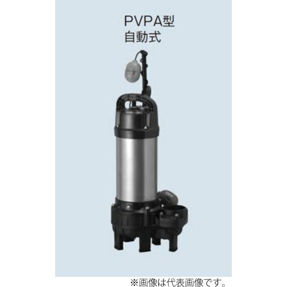 テラル ポンプ【80PVPA-61.5】排水水中ポンプ 60Hz 特殊吐出口径 PVPA 