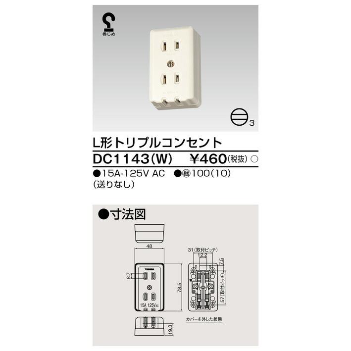 β東芝 電設資材【DC1143(W)】露出コンセント巻きじめ端子 L形トリプル