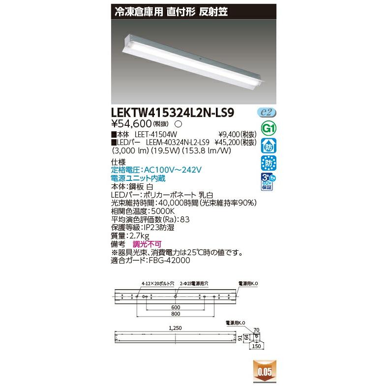 ▲β東芝 照明器具【LEKTW415324L2N-LS9】TENQOO 直付形 40形 反射笠 冷凍倉庫用 非調光 昼白色 3200lmタイプ {S2}の画像