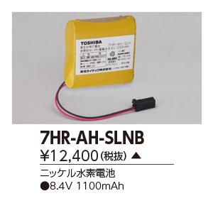 β東芝 照明器具【7HR-AH-SLNB】補修用バッテリー｛X｝