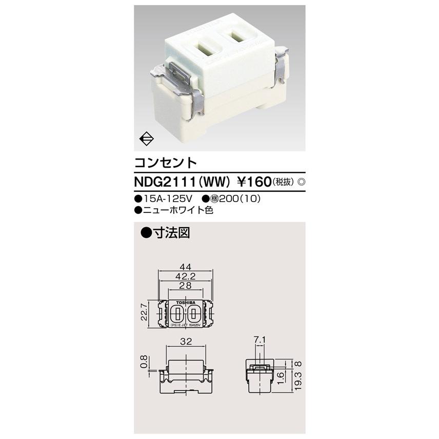 β東芝 電設資材【NDG2111(WW)】Ｅ’ｓ配線器具 コンセント（サポートなし） ニューホワイト色｜clover8888