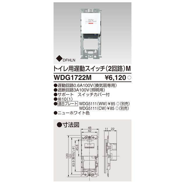TOSHIBA β東芝 電設資材【WDG1722M】ワイドアイ配線器具 トイレ用遅動 