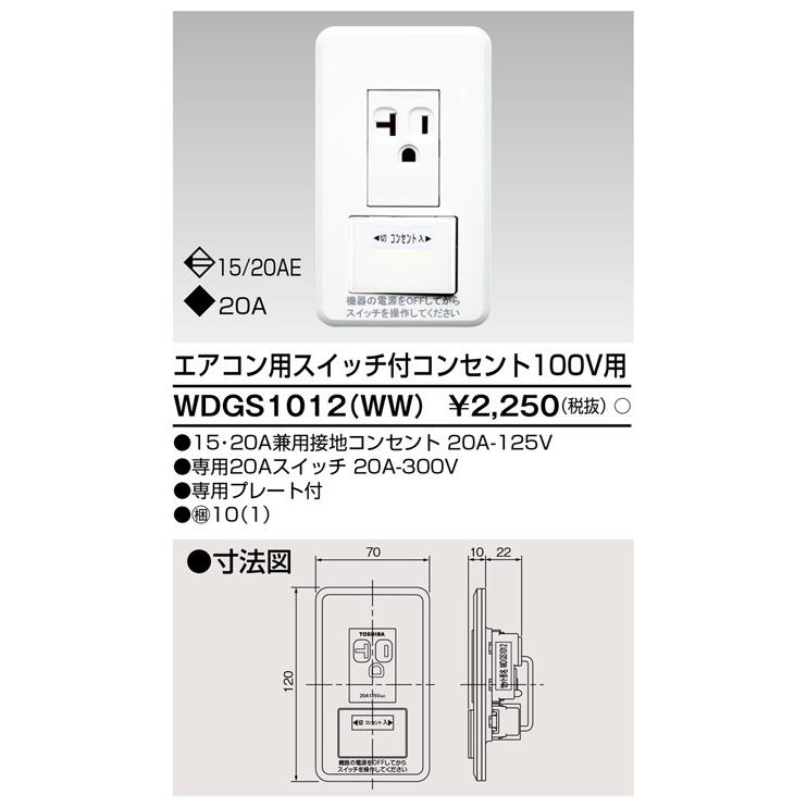 TOSHIBA（東芝） Я東芝 電設資材【WDGS1012(WW)】ワイドアイ配線器具