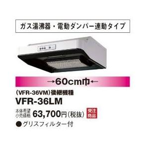 TOSHIBA ###東芝(日本キヤリア) レンジフードファン【VFR-36LM】浅形  
