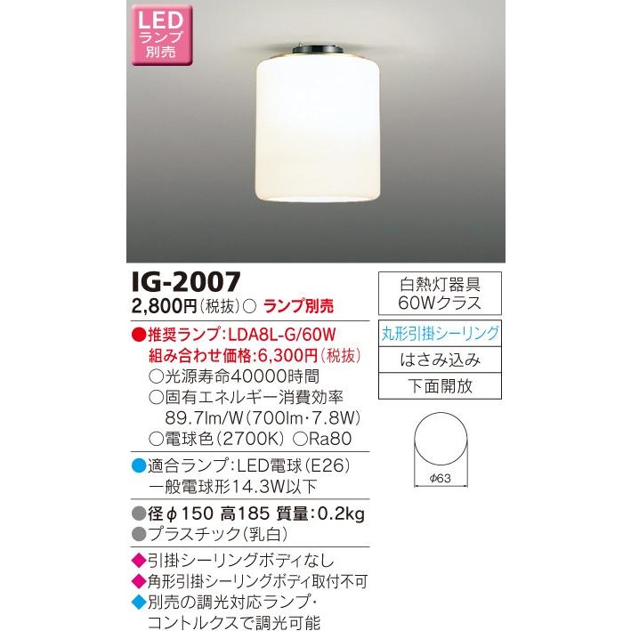 β東芝 照明器具【IG-2007】小形シーリング器具（屋内） ホワイトランプ60W形 ランプ別売 ｛J2｝ :toshiba201803