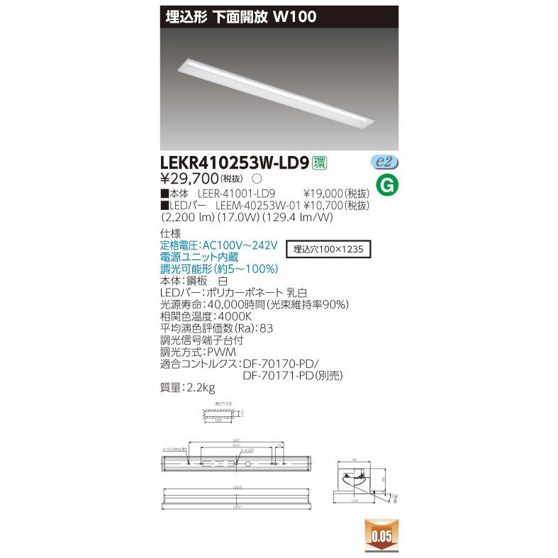 ####β東芝 照明器具【LEKR410253W-LD9】LED組み合せ器具 TENQOO埋込40形Ｗ100調光 受注生産 {S2}