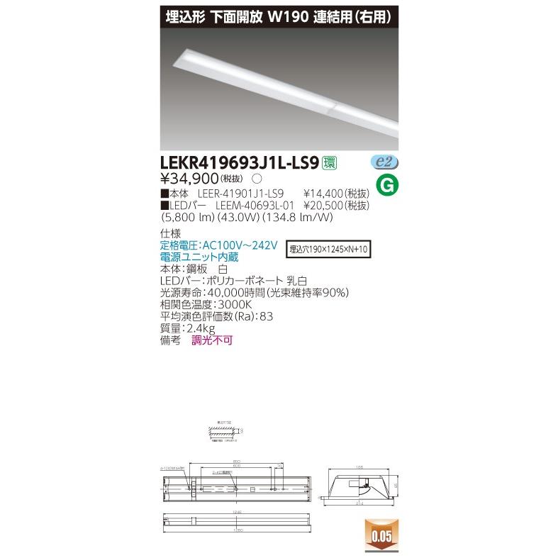 ####β東芝 照明器具【LEKR419693J1L-LS9】LED組み合せ器具 TENQOO埋込40形Ｗ190連結右 受注生産 {S2}