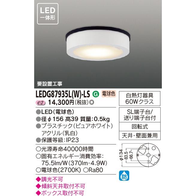 β東芝 照明器具 LEDG87935L W -LS ｛J2｝ ＬＥＤアウトドアシーリング オンラインショッピング LED一体形 ＬＥＤ屋外小形シーリング 新作製品、世界最高品質人気!