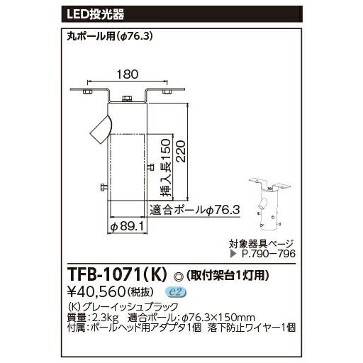 β東芝 照明器具【TFB-1071(K)】ＬＥＤ投光器 ＬＥＤ投光器用取付架台