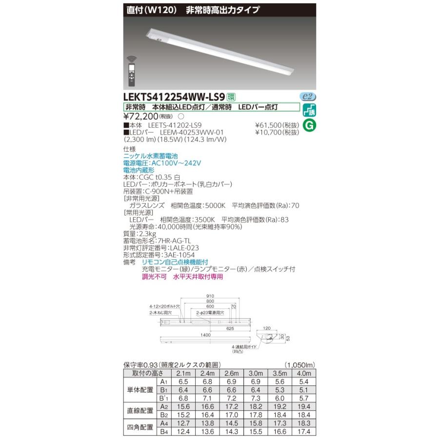 ‡‡‡β東芝 照明器具【LEKTS412254WW-LS9】LED組み合せ器具 ＴＥＮＱＯＯ非常灯４０形直付Ｗ１２０ 非常用照明器具 {S2}