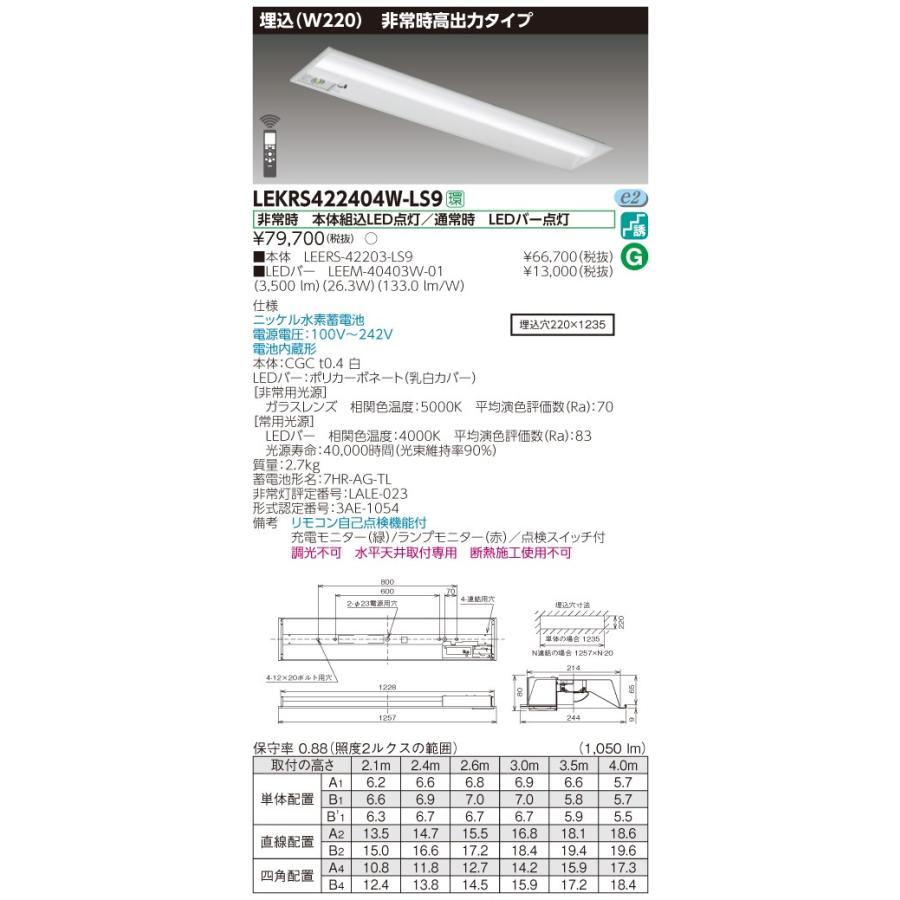 ####β東芝 照明器具【LEKRS422404W-LS9】LED組み合せ器具 TENQOO非常灯40形埋込Ｗ220 非常用照明器具 受注生産 {S2}