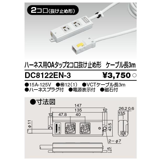 TOSHIBA（東芝） Я 東芝ライテック ハーネス用OAタップ抜止【DC8122EN 