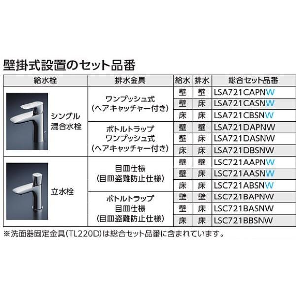 TOTO セット品番【LSA721DAPNW】ベッセル式洗面器セット一式 シングル 