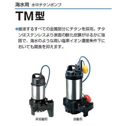 ツルミポンプ　海水用　水中チタンポンプ三相200V〔HD〕