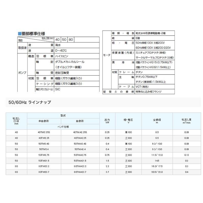 ●ツルミポンプ【40TMA2.25S】海水用 水中チタンポンプ 単相100V〔HD〕_1