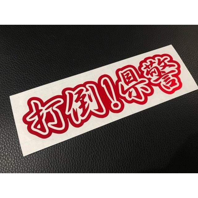 カッティングステッカー 反射ステッカー 打倒県警 シール 暴走族 旧車 