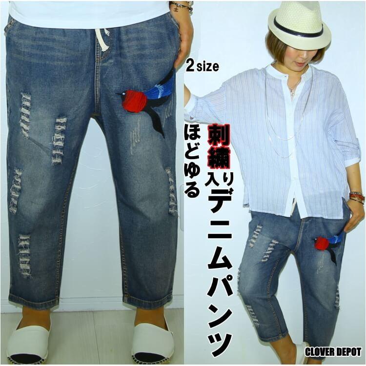 クーポンで半額 デニム デニムパンツ ジーパン レディース ゆったり 9分丈 ダメージ 大きい おしゃれ ダンス 刺繍 鳥 ウエストゴム ジーンズ ロングパンツ C Clover Depot 通販 Yahoo ショッピング
