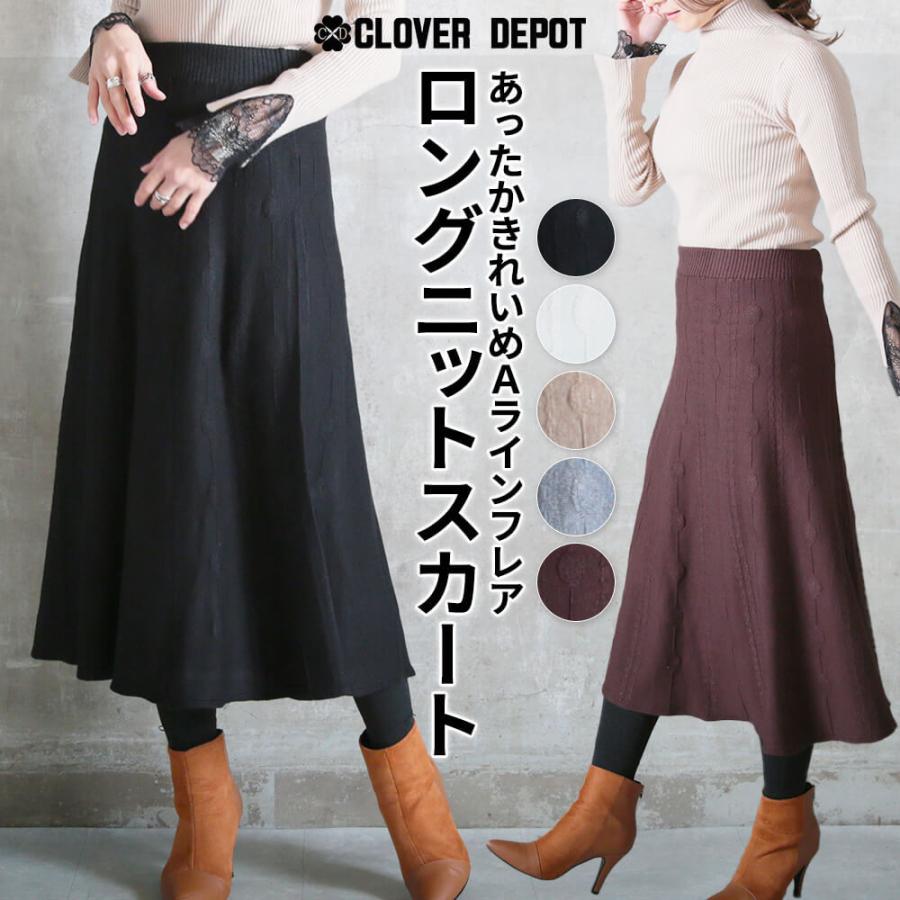 ニット スカート ロング Aライン 秋 冬 ひざ丈 スカート フレアスカート ロングスカート フレア レディース 黒 ベージュ グレー 楽ちん 送料無料 D Clover Depot 通販 Yahoo ショッピング