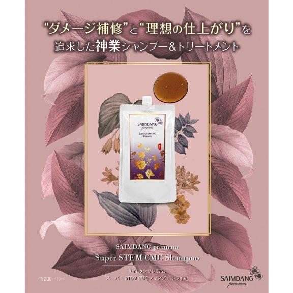 【クーポン】サイムダン プレミアム スーパー STEM CMC シャンプー＜つめかえ用 450ml＞ | SAIMDANG | 08