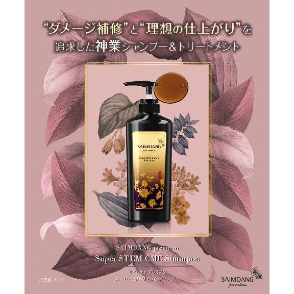 【クーポン】サイムダン プレミアム スーパー STEM CMC シャンプー | SAIMDANG | 08