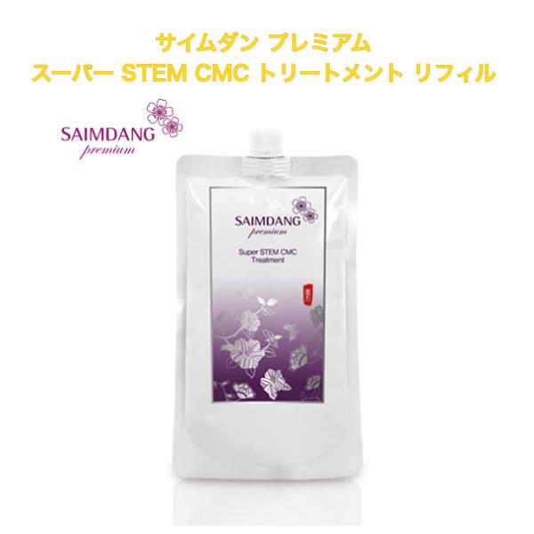 【クーポン】サイムダン プレミアム スーパー STEM CMC トリートメント＜つめかえ用 450ml＞ | SAIMDANG