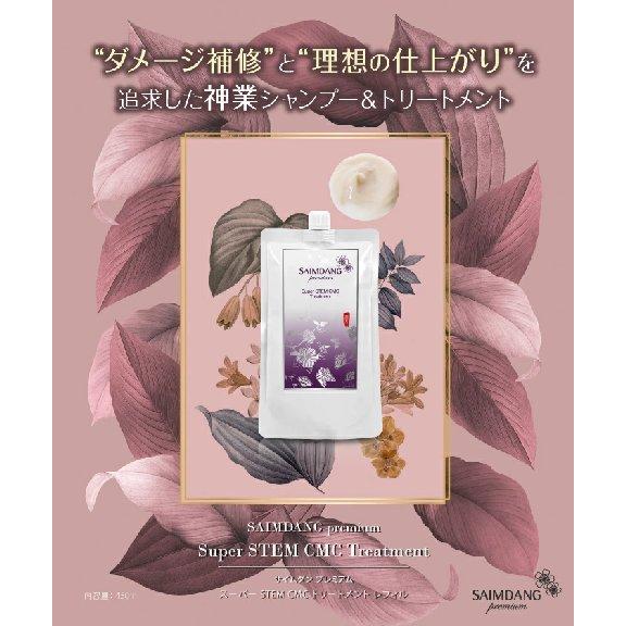 【クーポン】サイムダン プレミアム スーパー STEM CMC トリートメント＜つめかえ用 450ml＞ | SAIMDANG | 08