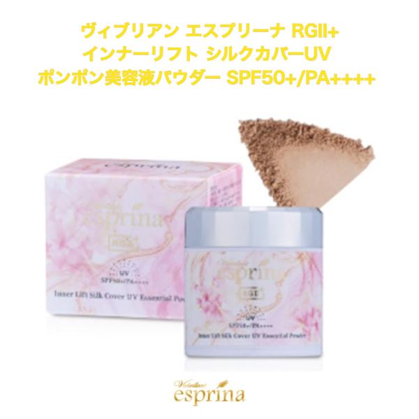 ヴィブリアン エスプリーナ RGII+ インナーリフト シルクカバーUVポンポン美容液パウダー SPF50+/PA++++ | 