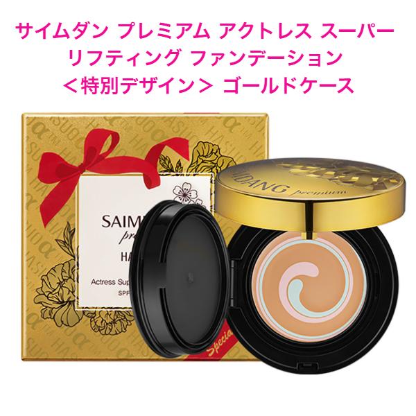 【クーポン】サイムダン プレミアム アクトレス スーパー リフティング ファンデーション ＜特別デザイン＞ ゴールドケース | SAIMDANG
