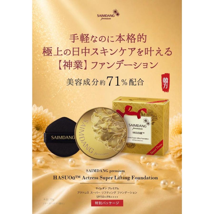 【クーポン】サイムダン プレミアム アクトレス スーパー リフティング ファンデーション ＜特別デザイン＞ ゴールドケース | SAIMDANG | 01