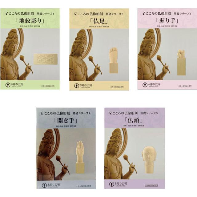 こころの仏像彫刻 基礎シリーズ 基礎５点 特別セット DVD1-5＋材料各2本＋道具セット :bc-112:クローバープレイン - 通販 -  Yahoo!ショッピング